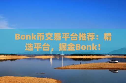 Bonk币交易平台推荐:精选平台,掘金Bonk!