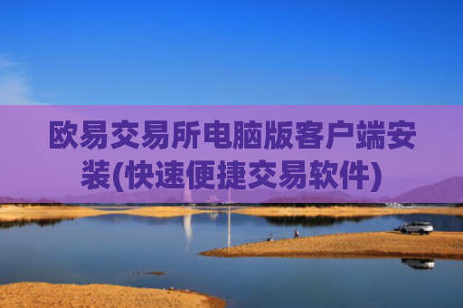 欧易交易所电脑版客户端安装(快速便捷交易软件)