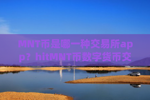 MNT币是哪一种交易所app?hitMNT币数字货币交易平台