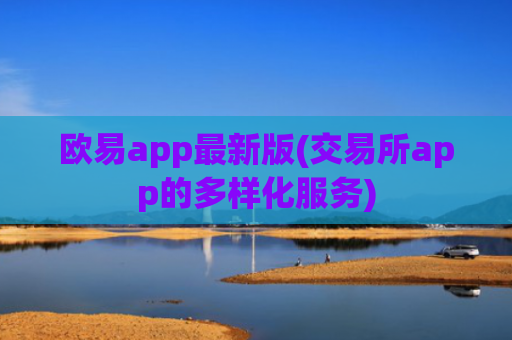 欧易app最新版(交易所app的多样化服务)