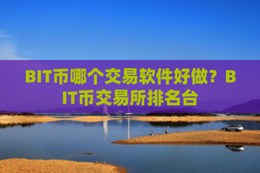 BIT币哪个交易软件好做?BIT币交易所排名台