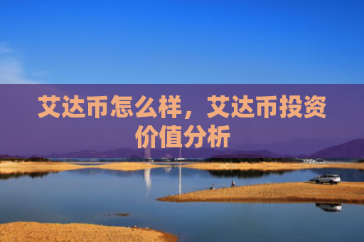 艾达币怎么样,艾达币投资价值分析