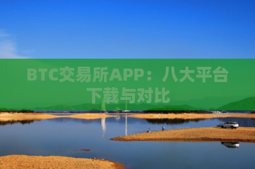 BTC交易所APP：八大平台下载与对比