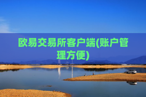 欧易交易所客户端(账户管理方便)