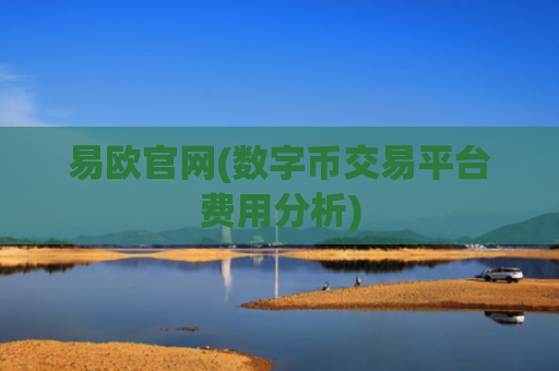 易欧官网(数字币交易平台费用分析)