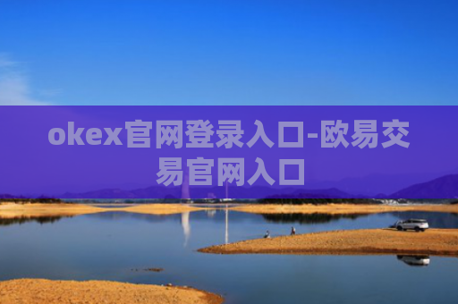 okex官网登录入口-欧易交易官网入口