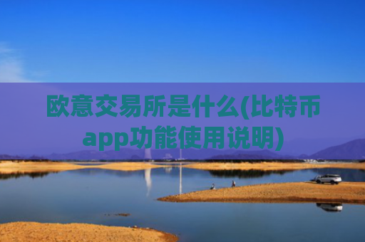 欧意交易所是什么(比特币app功能使用说明)