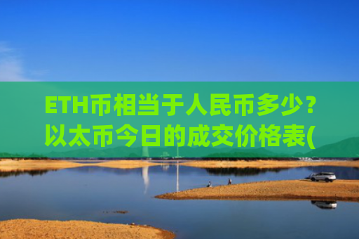 ETH币相当于人民币多少?以太币今日的成交价格表(现价27703.13元)
