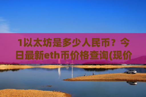 1以太坊是多少人民币？今日最新eth币价格查询(现价27749.21元)