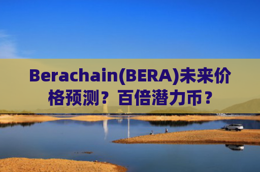 Berachain(BERA)未来价格预测?百倍潜力币?