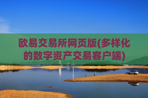 欧易交易所网页版(多样化的数字资产交易客户端)