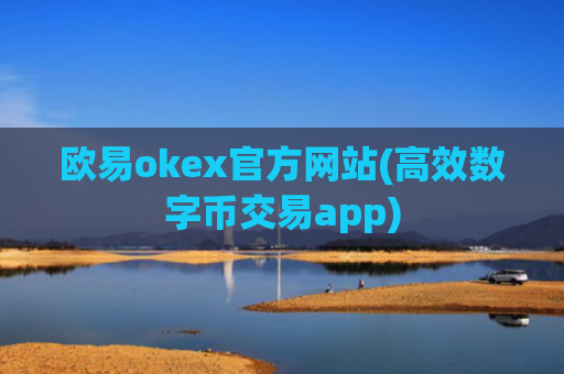欧易okex官方网站(高效数字币交易app)