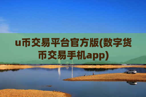 u币交易平台官方版(数字货币交易手机app)
