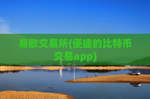 易欧交易所(便捷的比特币交易app)
