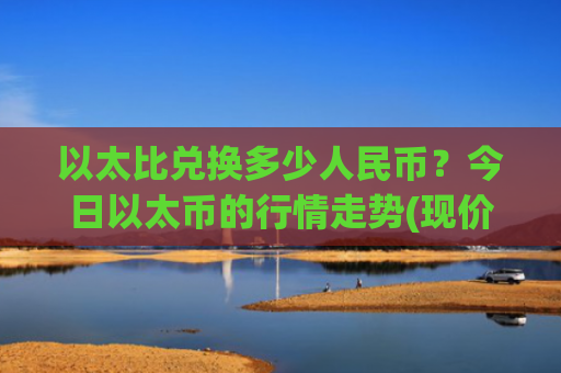 以太比兑换多少人民币?今日以太币的行情走势(现价27798.64元)