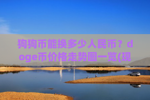 狗狗币能换多少人民币?doge币价格走势图一览(现价3.0027元)