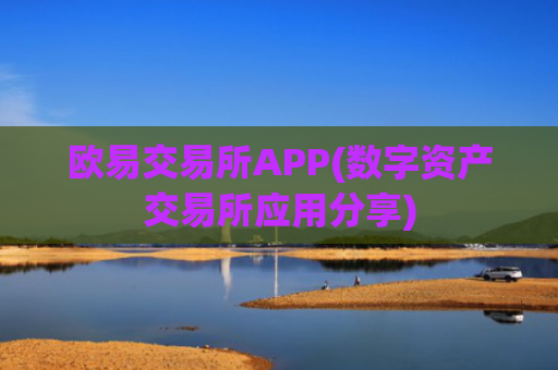 欧易交易所APP(数字资产交易所应用分享)
