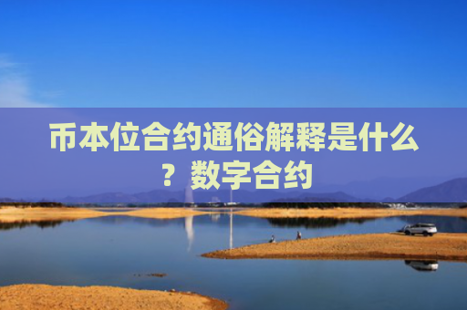 币本位合约通俗解释是什么？数字合约