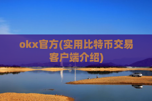 okx官方(实用比特币交易客户端介绍)