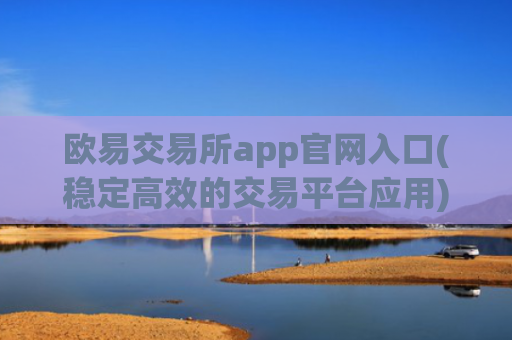 欧易交易所app官网入口(稳定高效的交易平台应用)
