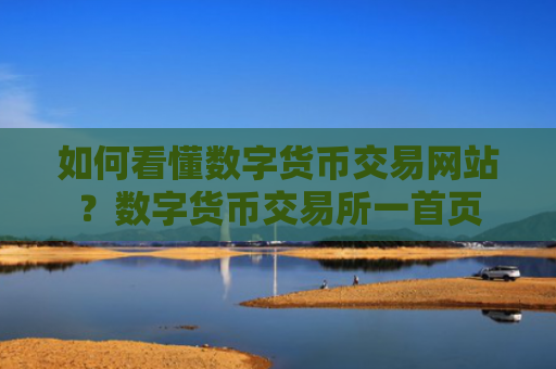 如何看懂数字货币交易网站?数字货币交易所一首页