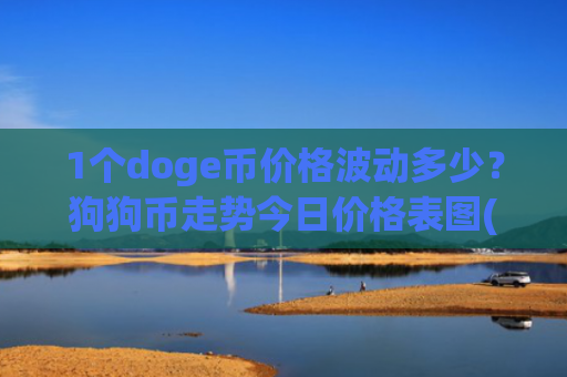 1个doge币价格波动多少?狗狗币走势今日价格表图(现价3.0177元)