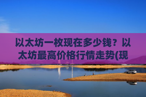 以太坊一枚现在多少钱?以太坊最高价格行情走势(现价27837.51元)