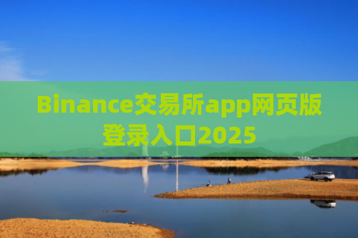 Binance交易所app网页版登录入口2025