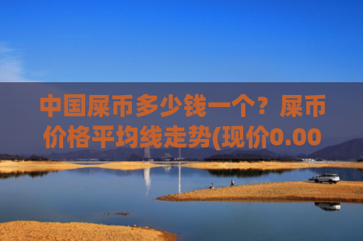 中国屎币多少钱一个？屎币价格平均线走势(现价0.00022473元)