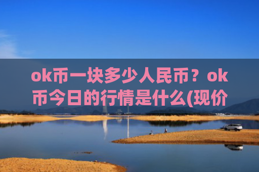 ok币一块多少人民币？ok币今日的行情是什么(现价421.182元)