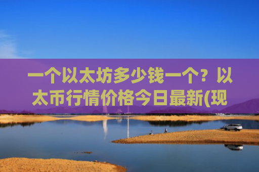 一个以太坊多少钱一个？以太币行情价格今日最新(现价28381.39元)