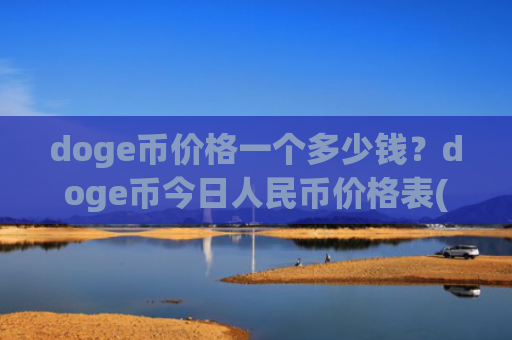 doge币价格一个多少钱？doge币今日人民币价格表(现价3.1694元)