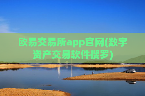 欧易交易所app官网(数字资产交易软件搜罗)