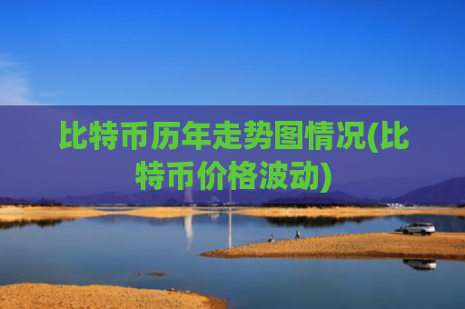 比特币历年走势图情况(比特币价格波动)