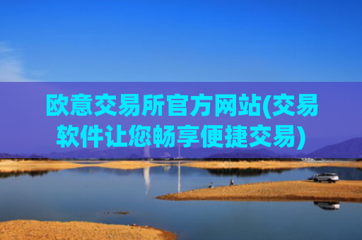 欧意交易所官方网站(交易软件让您畅享便捷交易)
