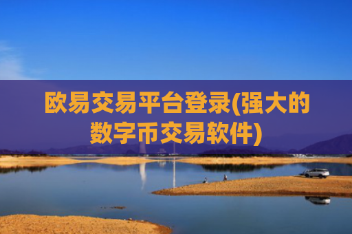 欧易交易平台登录(强大的数字币交易软件)
