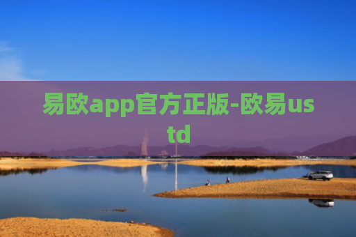 易欧app官方正版-欧易ustd