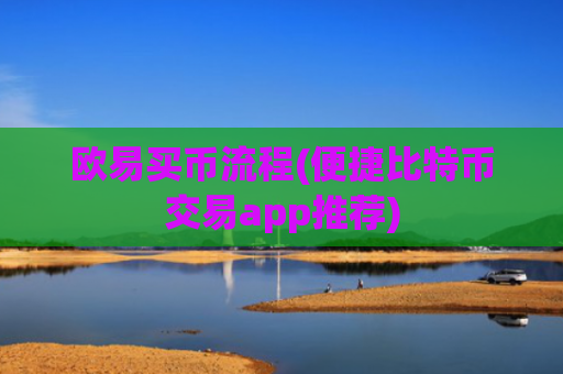 欧易买币流程(便捷比特币交易app推荐)