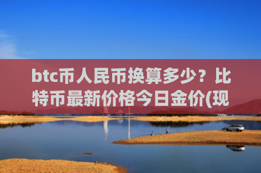 btc币人民币换算多少？比特币最新价格今日金价(现价710039.77元)