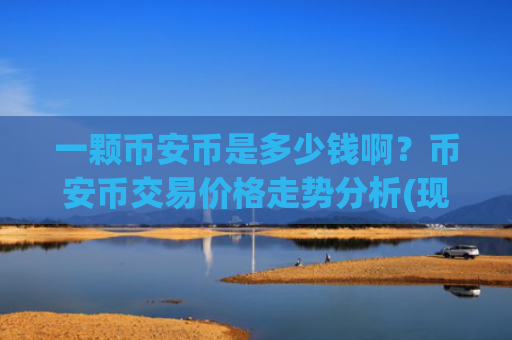 一颗币安币是多少钱啊？币安币交易价格走势分析(现价5272.79元)