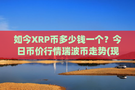 如今XRP币多少钱一个?今日币价行情瑞波币走势(现价17.2161元)