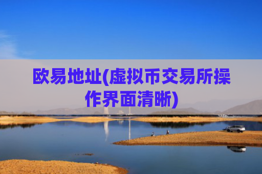 欧易地址(虚拟币交易所操作界面清晰)