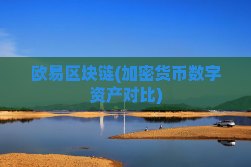 欧易区块链(加密货币数字资产对比)