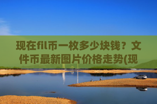 现在fil币一枚多少块钱?文件币最新图片价格走势(现价57.8019元)