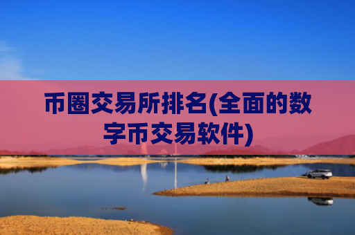 币圈交易所排名(全面的数字币交易软件)