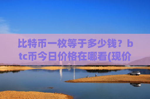 比特币一枚等于多少钱？btc币今日价格在哪看(现价707033.32元)