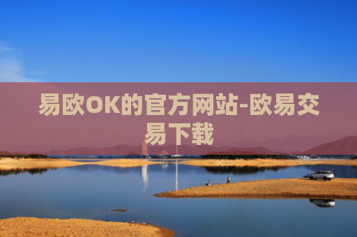 易欧OK的官方网站-欧易交易下载