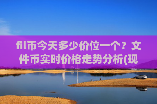 fil币今天多少价位一个？文件币实时价格走势分析(现价57.8505元)