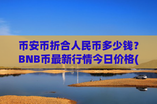 币安币折合人民币多少钱？BNB币最新行情今日价格(现价5322.12元)