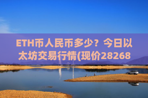 ETH币人民币多少?今日以太坊交易行情(现价28268.31元)